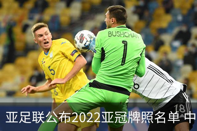 亚足联公布2022亚冠牌照名单 中国只有6支球队