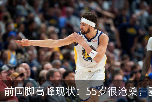 前国脚高峰现状：55岁很沧桑，妻子也是运动员，儿子和继父更亲近