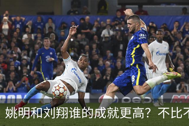 姚明和刘翔谁的成就更高？不比不知道，一比吓一跳！