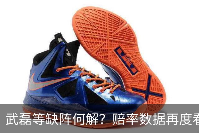 武磊等缺阵何解？赔率数据再度看衰国足客战