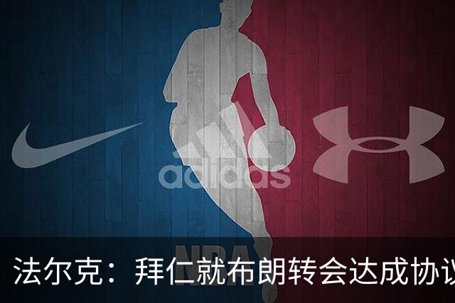 法尔克：拜仁就布朗转会达成协议，但5500万欧的费用结构还需谈判
