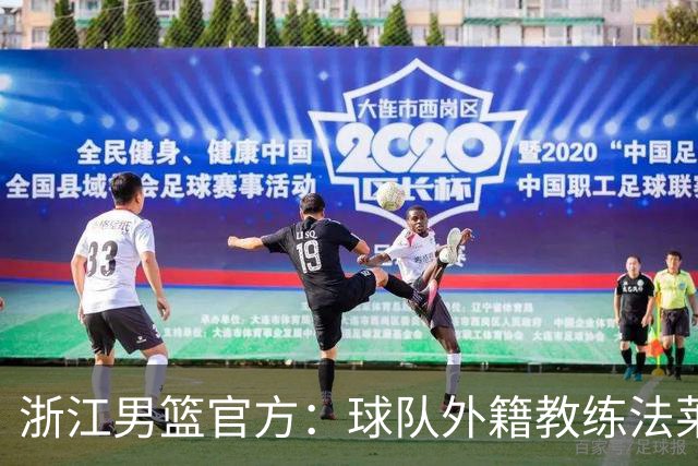 浙江男篮官方：球队外籍教练法莱卡斯将继续担任球队主帅