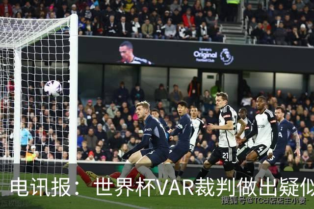 电讯报：世界杯VAR裁判做出疑似种族主义手势，FIFA已展开调查