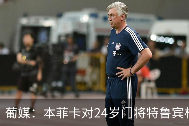 葡媒：本菲卡对24岁门将特鲁宾标价4000万欧，球员梦想去英超踢球