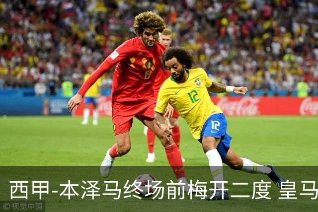 西甲-本泽马终场前梅开二度 皇马客场2-0夺连胜