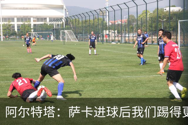 阿尔特塔：萨卡进球后我们踢得更舒服