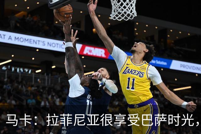 马卡：拉菲尼亚很享受巴萨时光，不会评估或分析任何潜在的报价
